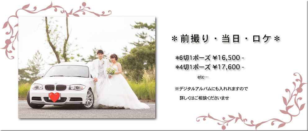 前撮り当日ロケ婚礼